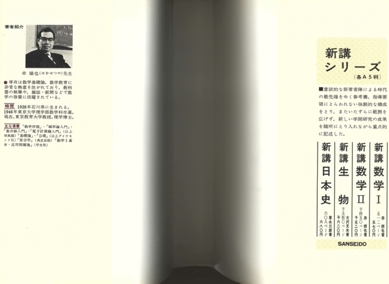 【1円開始・送料込・匿名】【1967】新講 数学I 赤攝也 三省堂_画像3