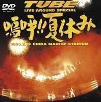 TUBE／Live Around Special 嗚呼!!夏休み TUBEの画像1