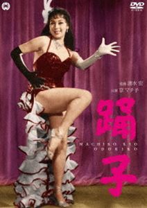 踊子 京マチ子_画像1