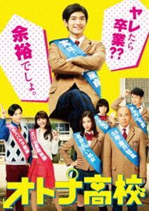 オトナ高校 DVD-BOX 三浦春馬