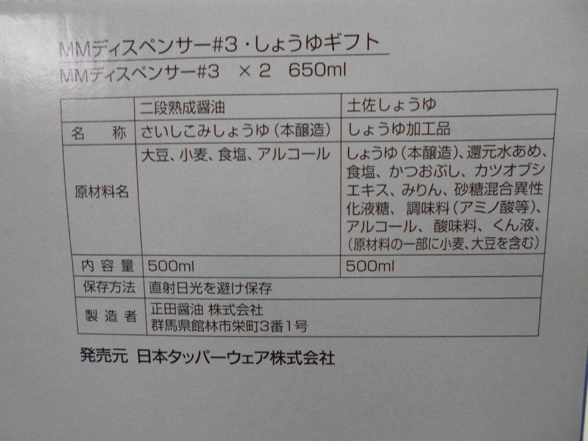 タッパーウェア　MMディスペンサー＃３＆しょうゆギフト　中古_画像3