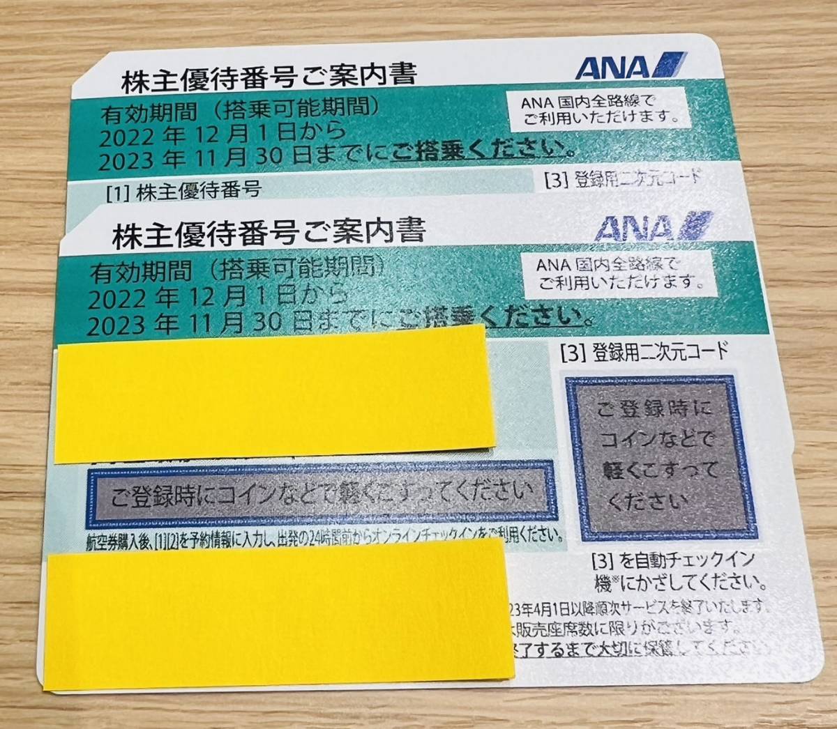 KJ-1340SK】1円～ ANA株主優待券 有効期限2023年11月30日まで 2枚