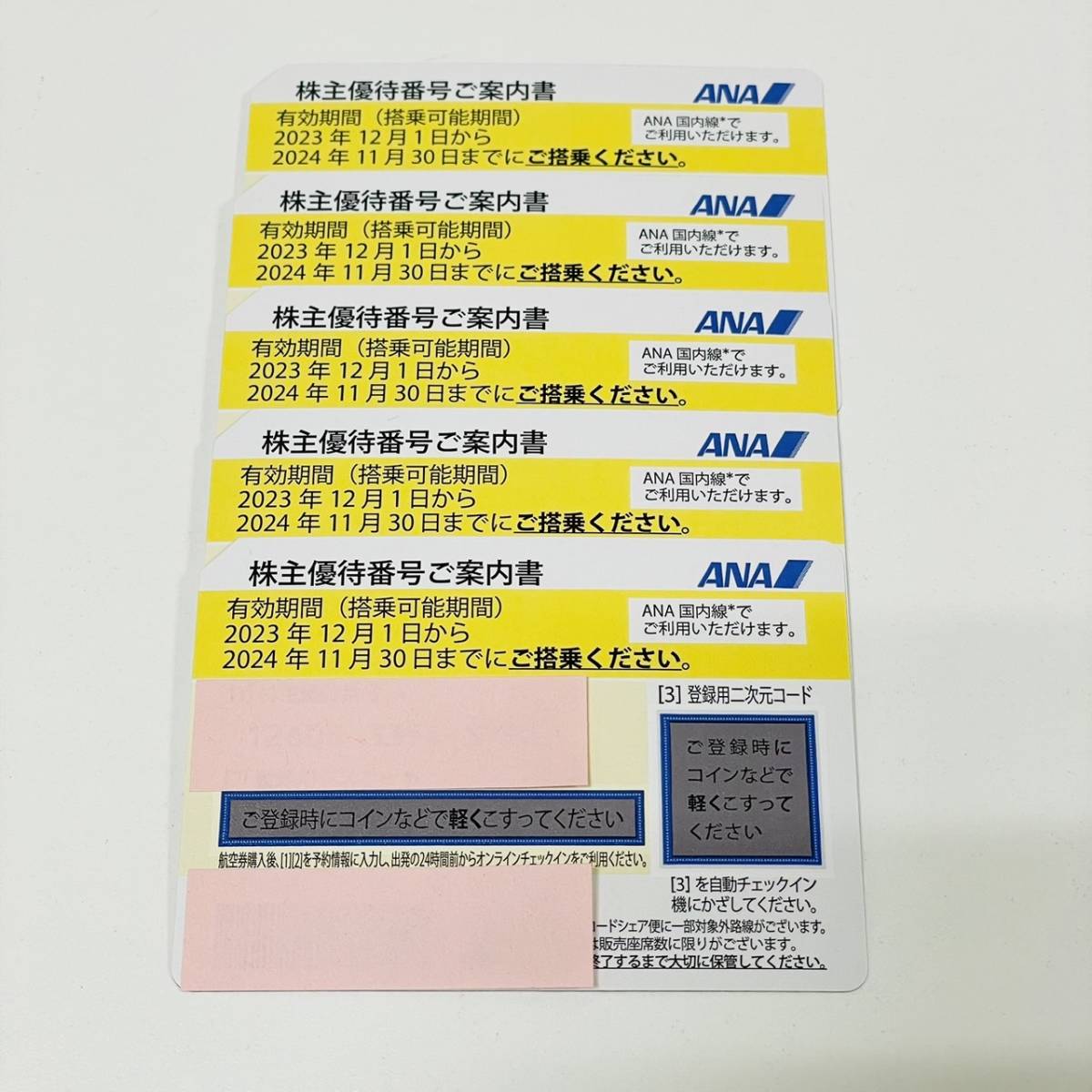 MIA-9106YN】１円 ～ ANA 株主優待券 5枚セット 2023年12月１日～2024