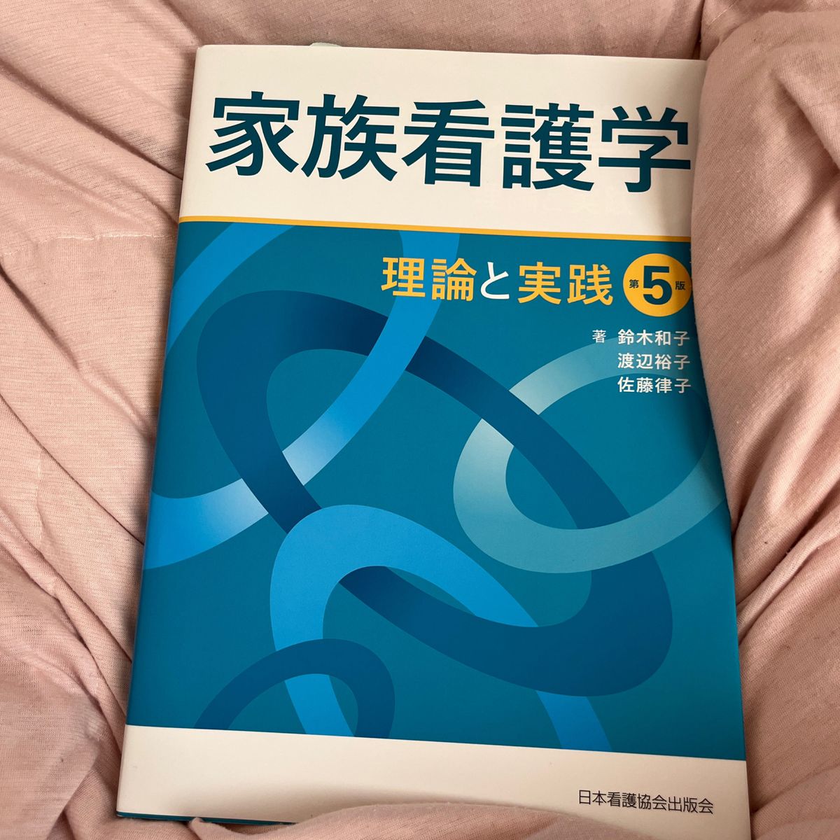 家族看護学　理論と実践 （第５版） 鈴木和子／著　渡辺裕子／著　佐藤律子／著