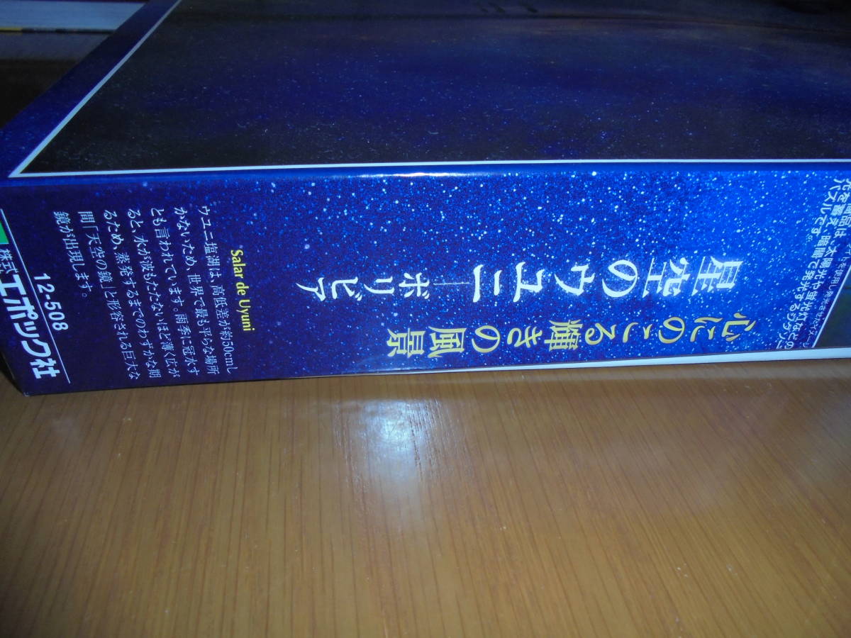 1000ピース ジグソーパズル 　光るパズル　星空の ウユニ　ボリビア　50ｘ75ｃｍ　エポック社　ウユニ塩湖