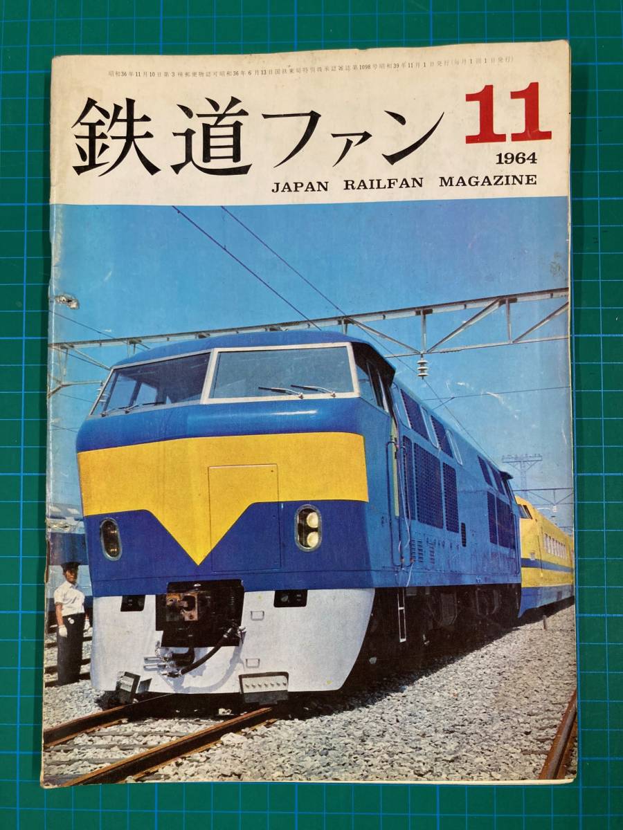 ★鉄道ファン　No41　1964年11月号　東海道新幹線★_画像1
