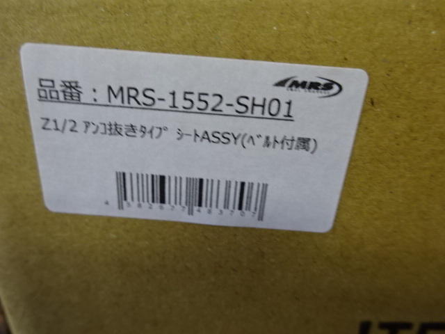 【A1023】カワサキ　Z1/Z2用 シート MRS製　アンコ抜きタイプ/HYPER TYPE　社外新品/箱入り 未使用_画像8