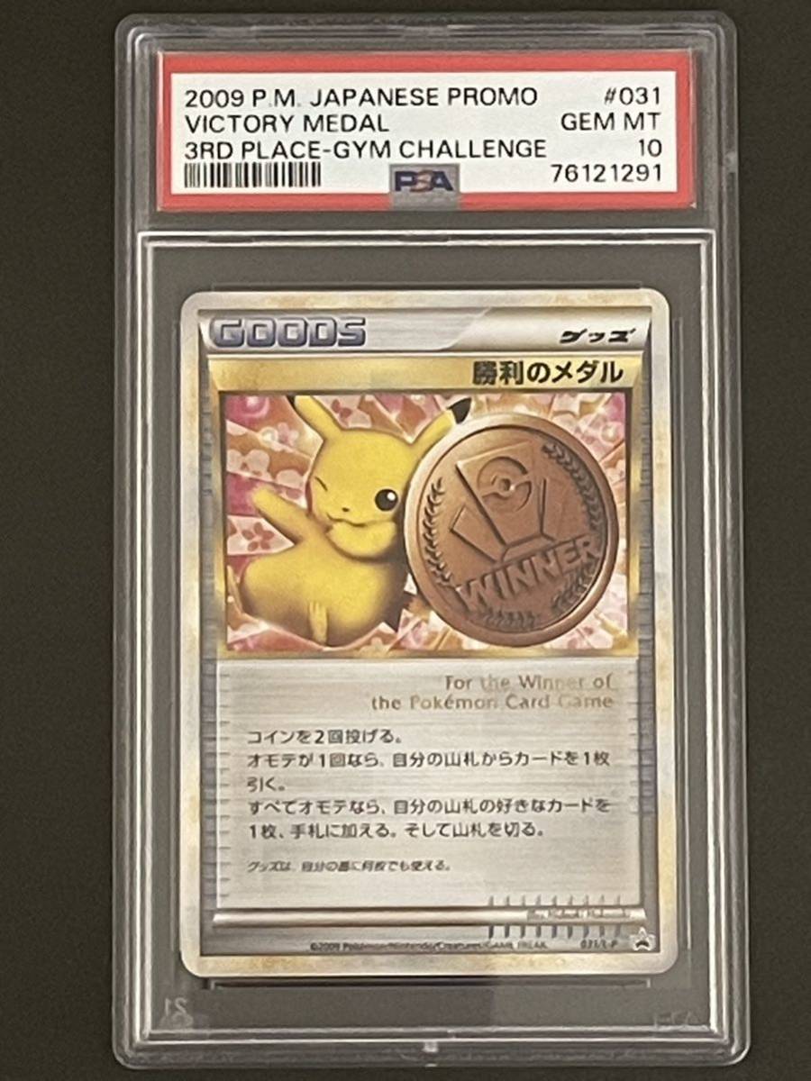 ポケモンカード PSA10 勝利のメダル 031/L-P 銅 ブロンズ プロモ