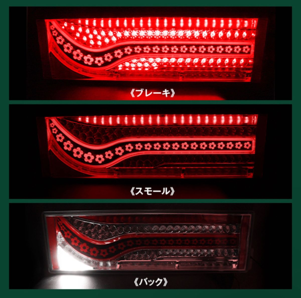 24V LED テールランプ　 3連　歌舞伎テール　千本桜型　右側　片側のみ！ シーケンシャル トラック ライト