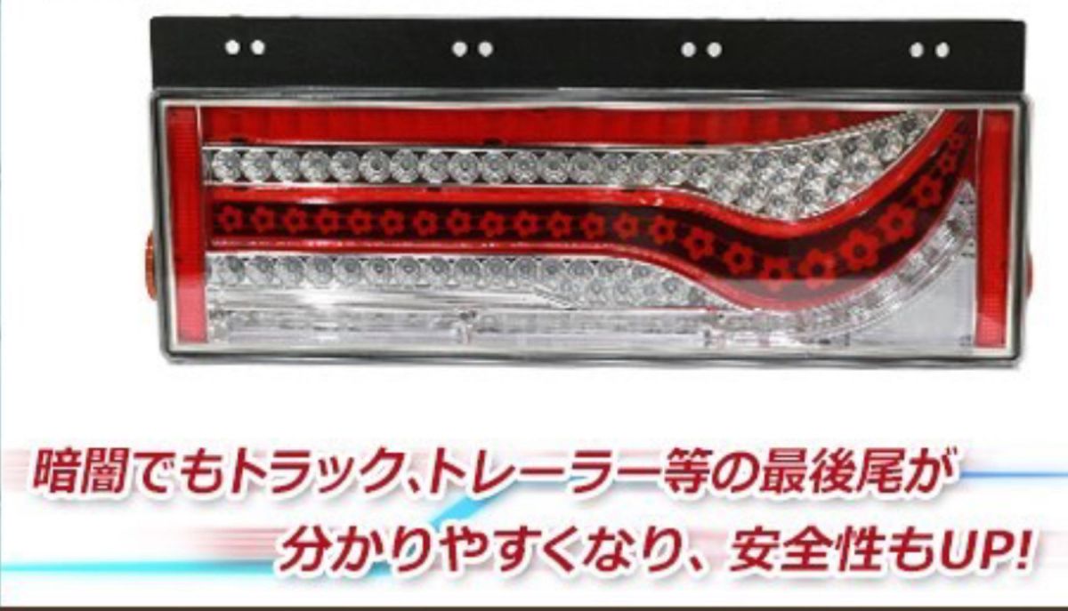 24V LED テールランプ　 3連　歌舞伎テール　千本桜型　右側　片側のみ！ シーケンシャル トラック ライト