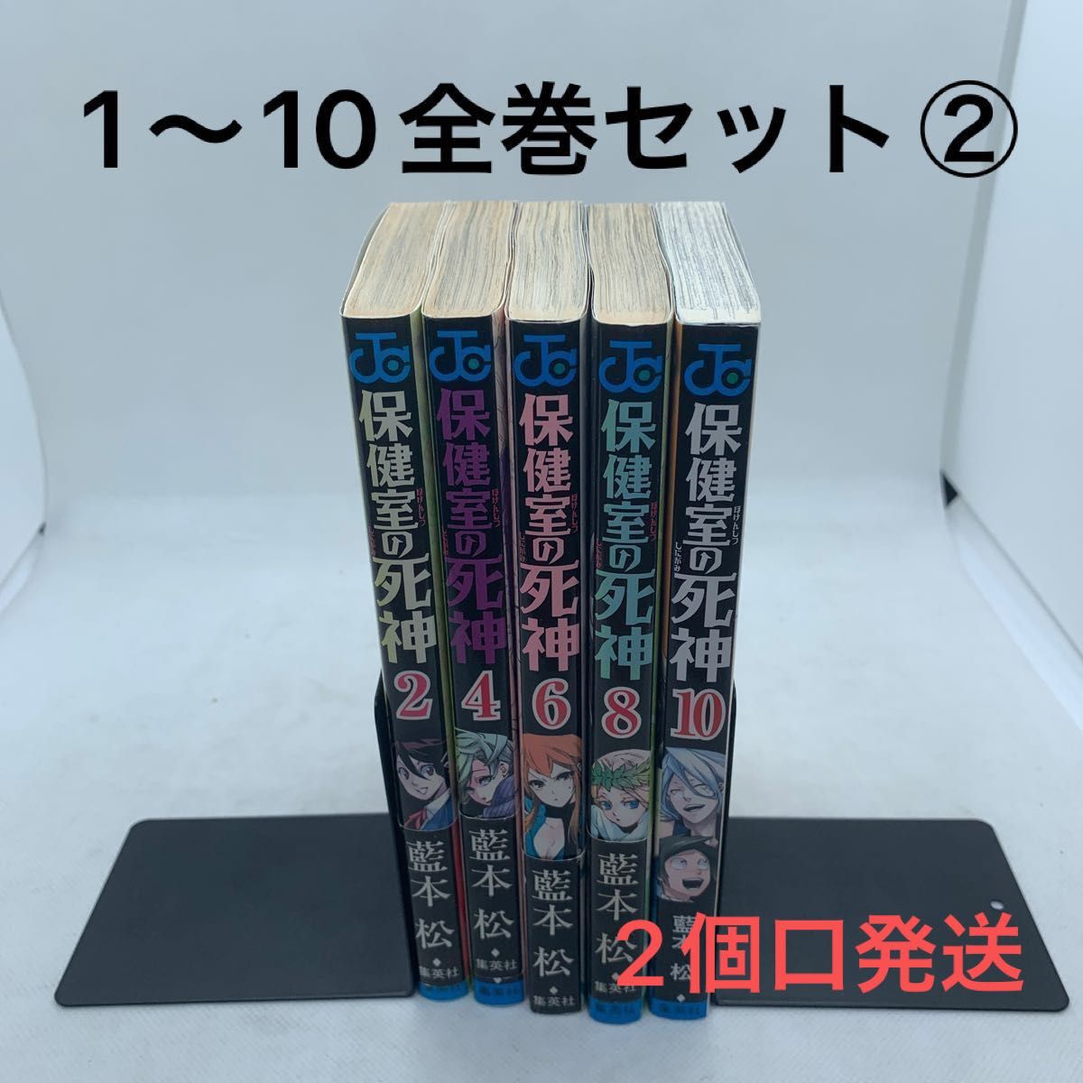 【偶数巻のみ】保健室の死神 1〜10全巻セット② 藍本　松　著