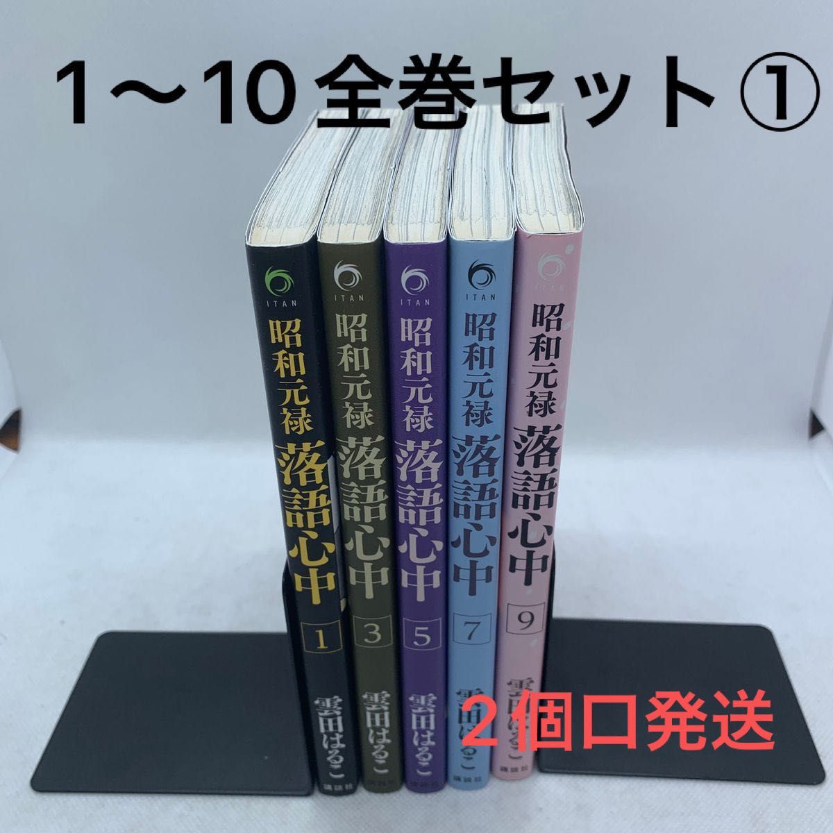 【奇数巻のみ】昭和元禄落語心中 1〜10全巻セット① 雲田はるこ／著