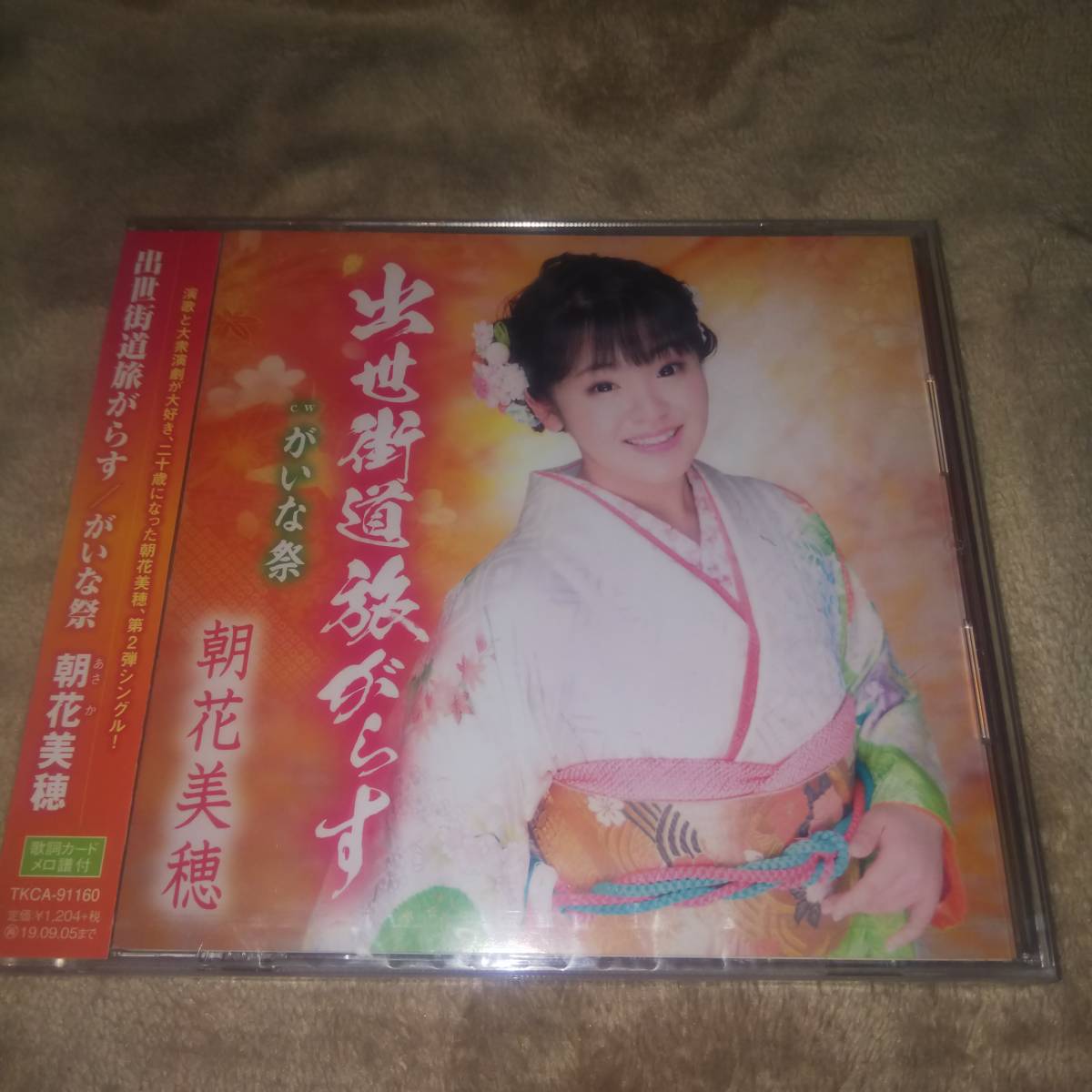 未開封シングルCD 朝花美穂 出世街道旅がらす_画像1