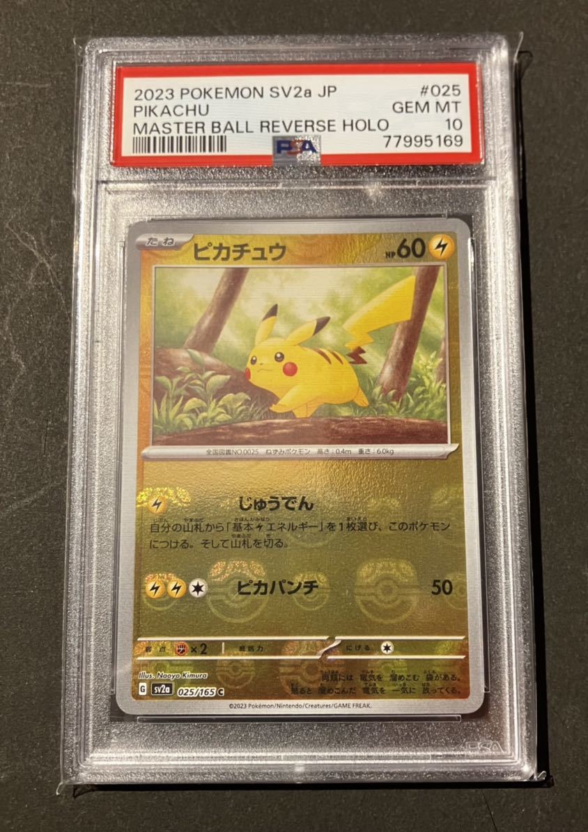 ピカチュウ マスターボールミラー ARS10 PSA10相当 ポケモンカード