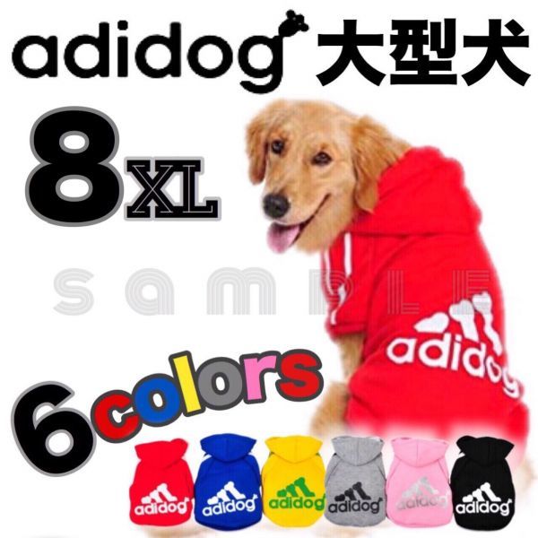 ★大型犬★adidog★ 8XL★ドッグウェア★犬服★ ペット服★★_画像1