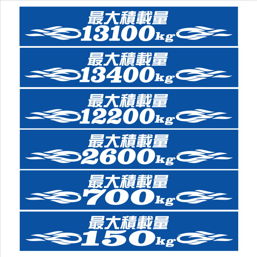 最大積載量ステッカー　青　ピンスト?。玻单互螗? />
                                    </span> 
                                </div>

								<div   id=
