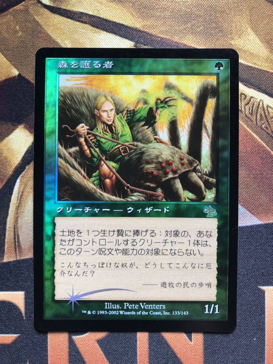 【MTG】《森を護る者/Sylvan Safekeeper》[ジャッジメント/JUD]【Foil】[日/JPN] A