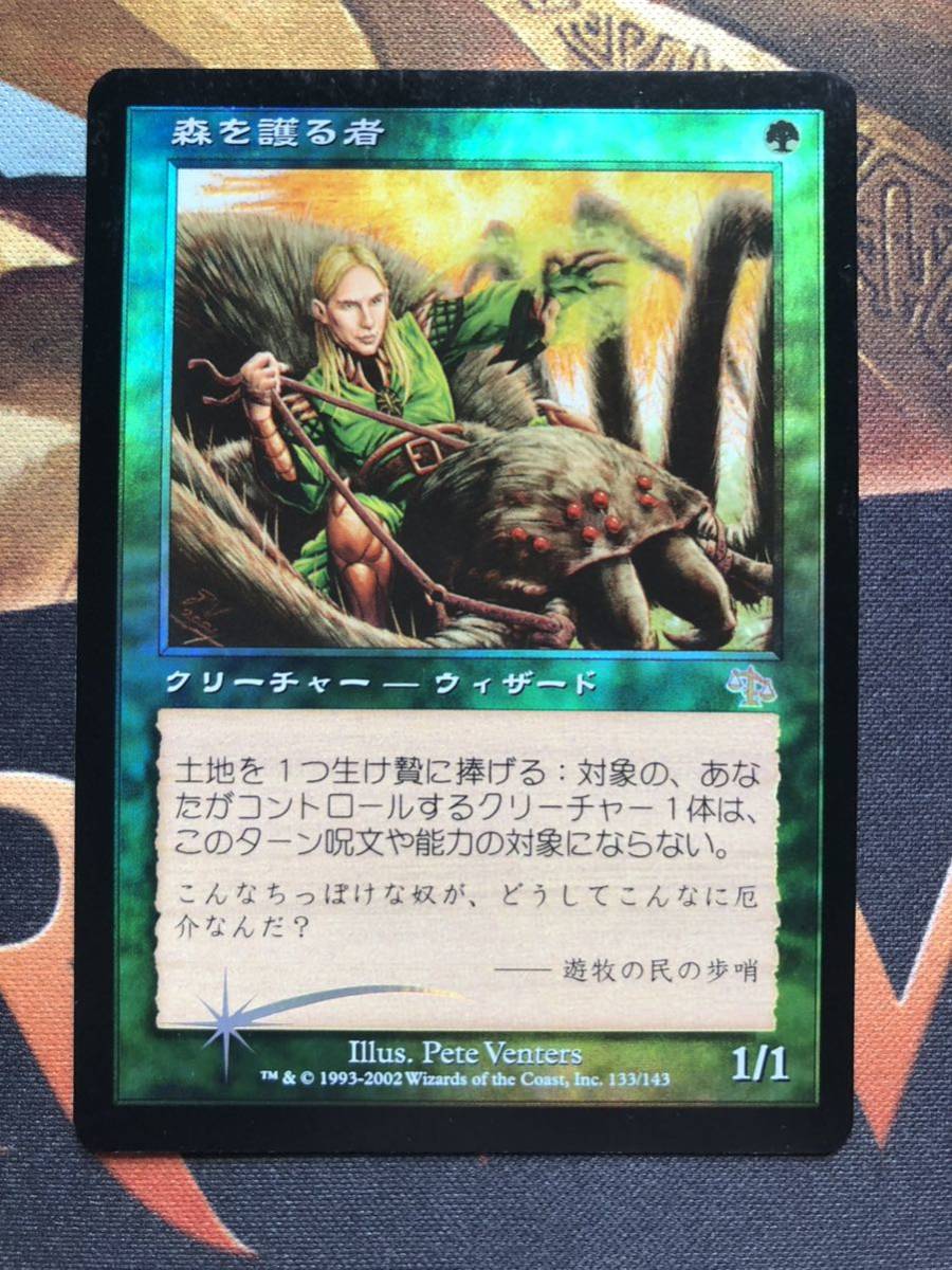 【MTG】《森を護る者/Sylvan Safekeeper》[ジャッジメント/JUD]【Foil】[日/JPN] C