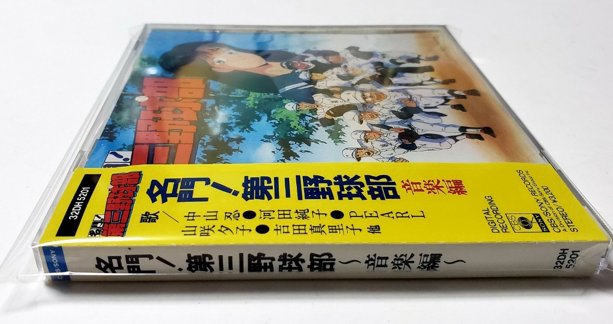 未使用！未開封！入手困難！アニメ　CD　アルバム　「名門！第三野球部」音楽編　中山忍　河田純子他　帯付　アニソン　人気のプレミア盤　_画像3