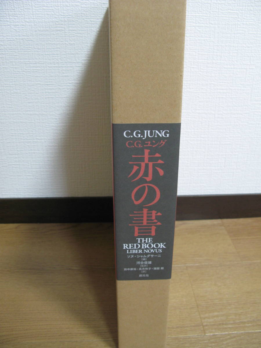 赤の書 C G ユング/著 ソヌ シャムダサーニ/編 河合俊雄 赤の書 C G ユング/著 ソヌ シャムダサーニ/編 河合俊雄