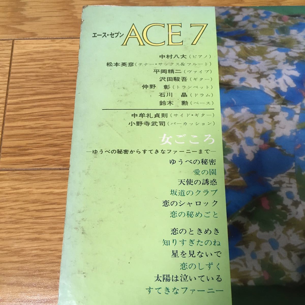 送料込◎レア LPレコード◎女ごころ エース・セブン ACE7 中村八大 松本英彦 平岡精二 沢田駿吾 仲野彰 石川晶 鈴木勲 RCA JRS-7001 ジャズ_画像2