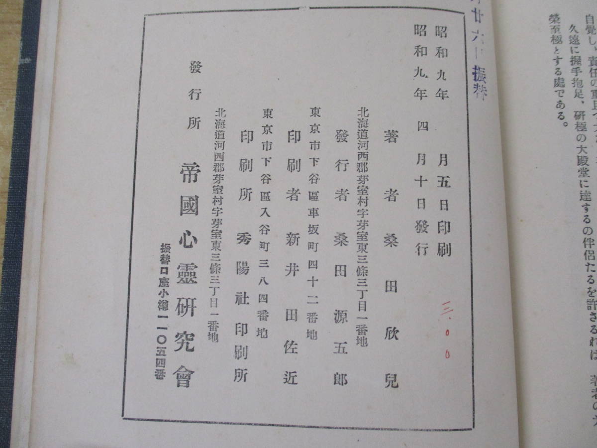 c8-2(心霊学原理)帝国心霊研究会長 桑田欣児 桑田源五郎 帝國 c8-2(心霊学原理)帝国心霊研究会長 桑田欣児 桑田源五郎 帝國