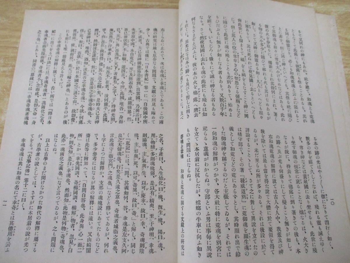 b7-1（霊学春秋 松本道別研究叢誌）第1号 人体ラヂウム学会本部 霊学道場 昭和4年 第壹號 靈學 人體 霊魂 神道 古書 書き込み有 現状渡し_画像8