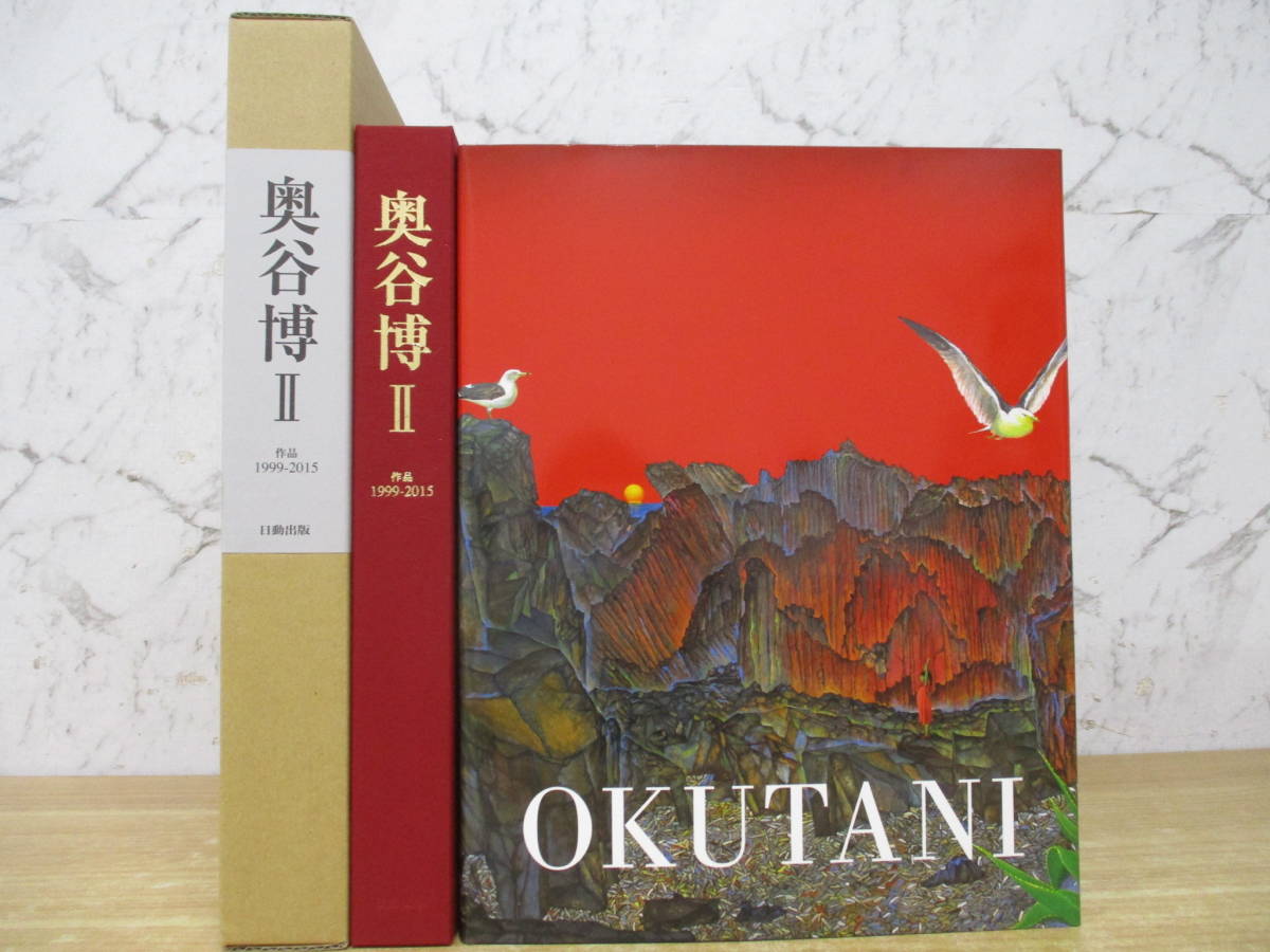 d5-1（奥谷博II）作品 1999-2015 日動出版 奥谷博 ロバート・リード 2015年 二重箱 函入り OKUTANI 画集 作品集 大型本_画像1