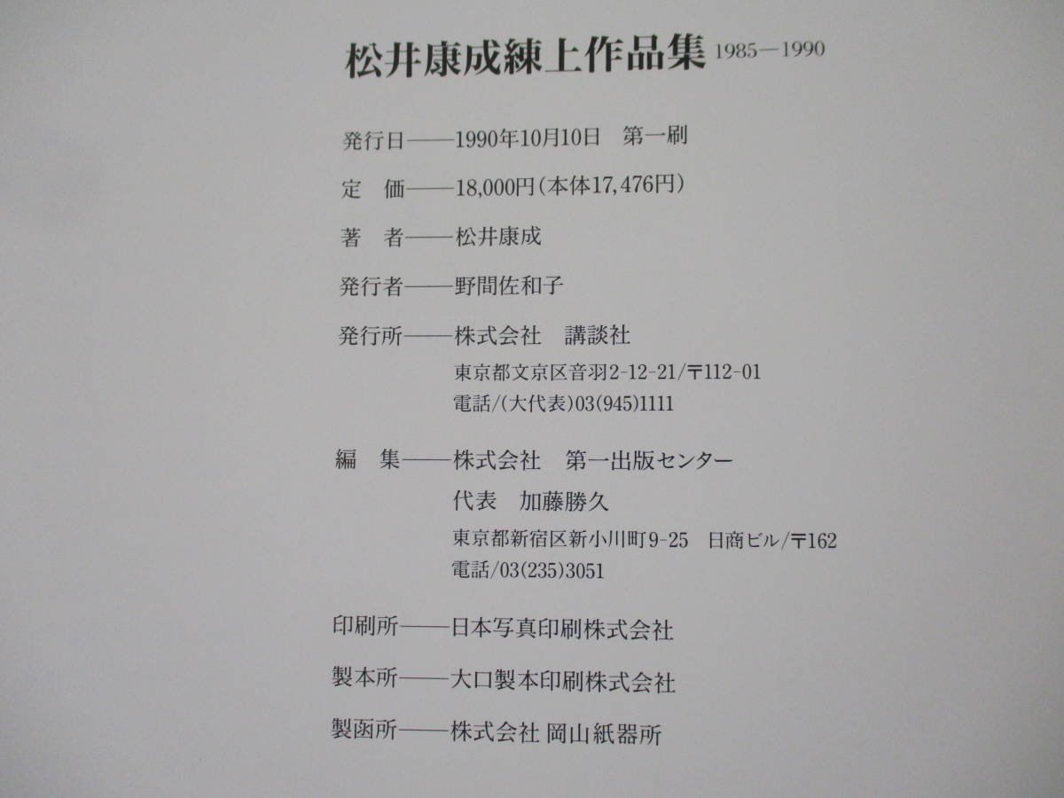 e8-1（松井康成 練上作品集 1985-1990）初版 講談社 1990年 函入り THE WORKS OF KOSEI MATSUI 日本美術 陶器 作品集 大型本_画像9