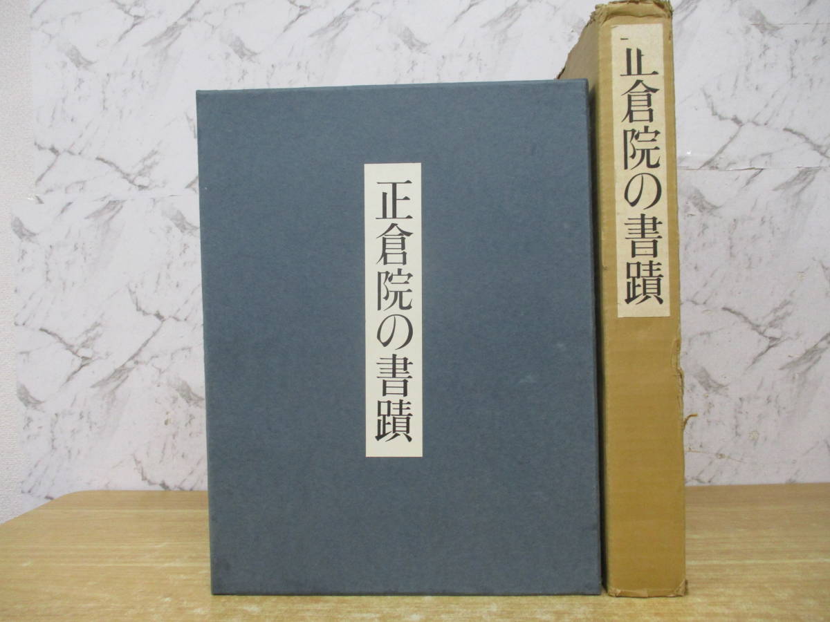 e5-2（正倉院の書蹟 宮内庁蔵版）限定2000部 日本経済新聞社 正倉院事務所 土井弘 昭和39年 函入り 図版 作品集 書道 大型本_画像1