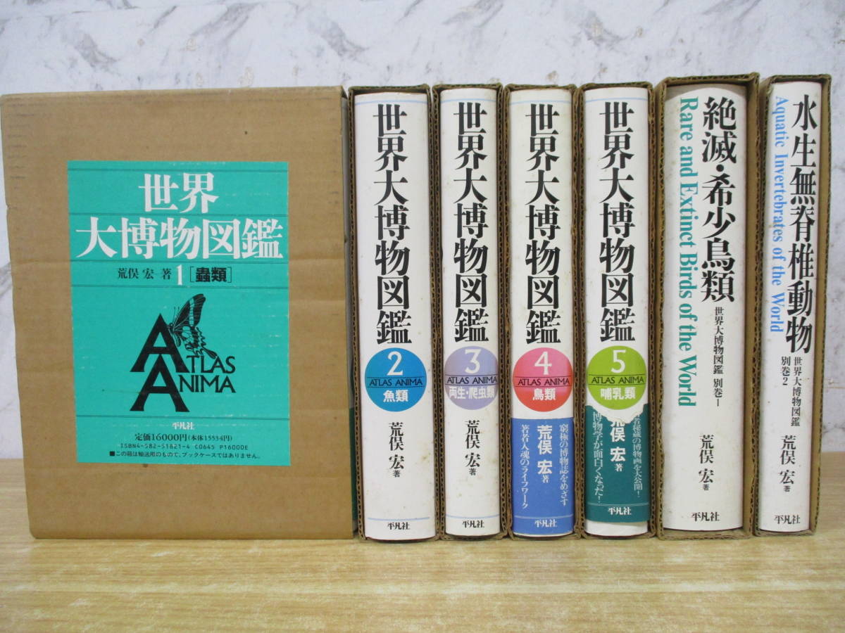 b4-3（世界大博物図鑑）全5巻＋別巻2冊 全7巻揃い 全巻セット 荒俣宏 平凡社 1991年 帯付き有 虫類 魚類 両性・爬虫類 鳥類 哺乳類 _画像1