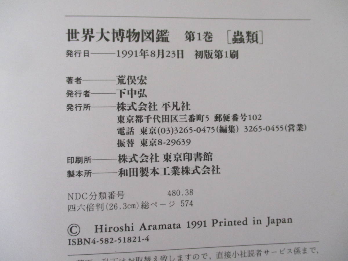 b4-3（世界大博物図鑑）全5巻＋別巻2冊 全7巻揃い 全巻セット 荒俣宏 平凡社 1991年 帯付き有 虫類 魚類 両性・爬虫類 鳥類 哺乳類 _画像9