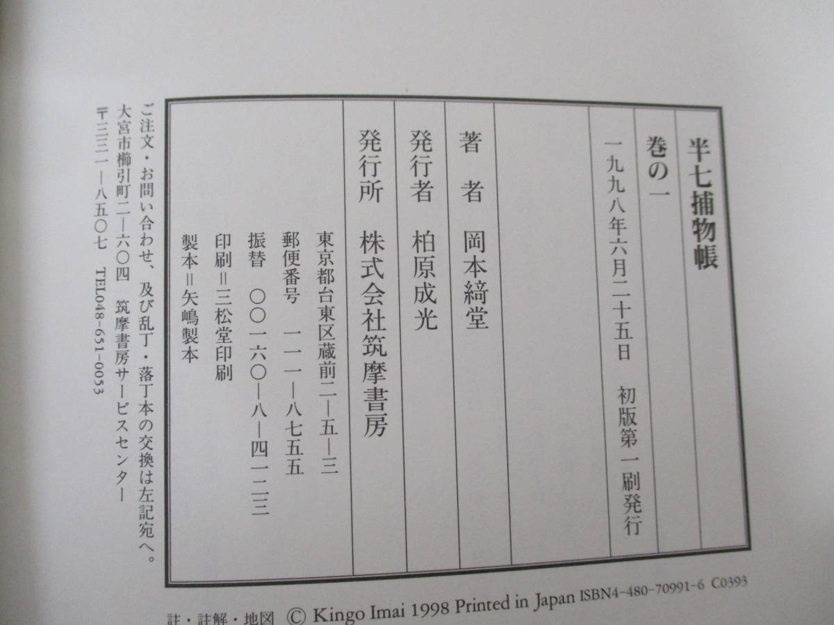 b6-3（半七捕物帳 詳註愛蔵版）全6巻 全初版 岡本綺堂 筑摩書房 1998年 函入り 帯付き 江戸時代 幕末 完結_画像9