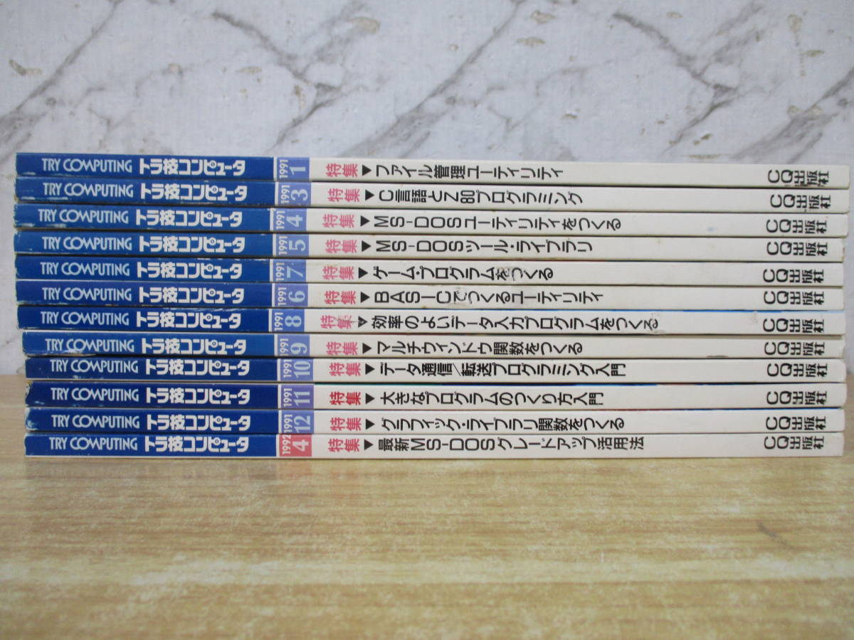 d8-2（トラ技コンピュータ）12冊セット 1991年～1992年 不揃い まとめ売り TRY COMPUTING CQ出版社 PC パソコン_画像3