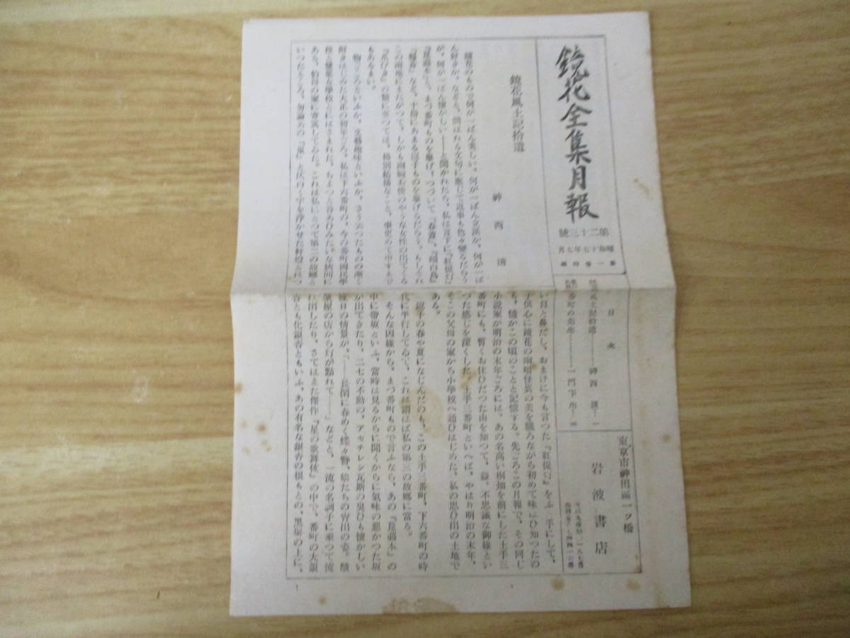 e6-4《鏡花全集》 岩波書店 1940年 函入り 不揃い27冊＋別巻1冊セット 26巻抜け 泉鏡花 月報抜け有 希少な旧版_画像8