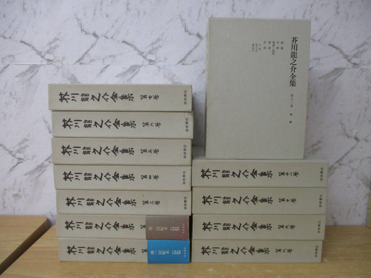 I8-5 ［芥川龍之介全集］ 全12巻 筑摩書房 大川の水 老年 クラリモンド 父 酒蟲 創作_画像1