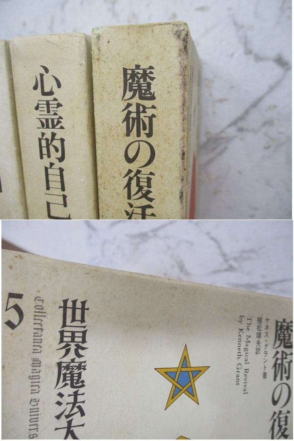 d4-2（世界魔法大全）全5巻 6冊揃い 全初版 全巻セット 国書刊行会 1983年 函入り 黄金の夜明け 魔術 心霊的 超常現象_画像3