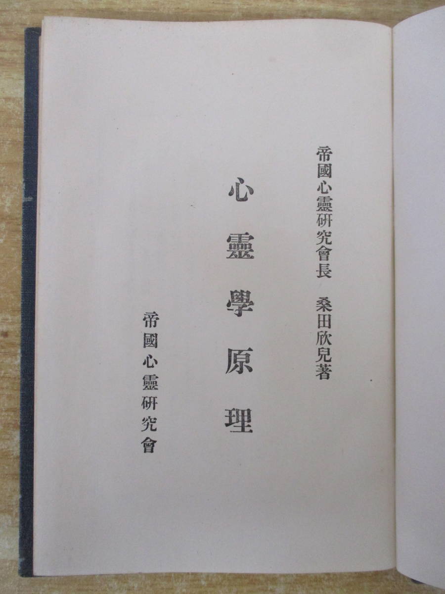c8-2(心霊学原理)帝国心霊研究会長 桑田欣児 桑田源五郎 帝國心靈 c8-2(心霊学原理)帝国心霊研究会長 桑田欣児 桑田源五郎 帝國心靈