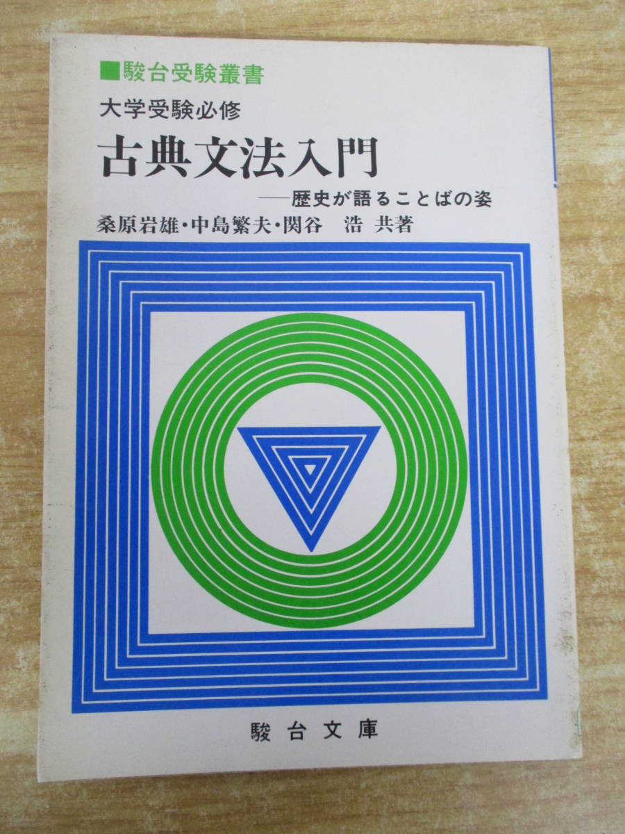 b7-2（古典文法入門 歴史が語ることばの姿）桑原岩雄 中島繁夫 関谷浩 駿台受験叢書 駿台文庫 大学受験必修 受験 学習 参考書_画像1