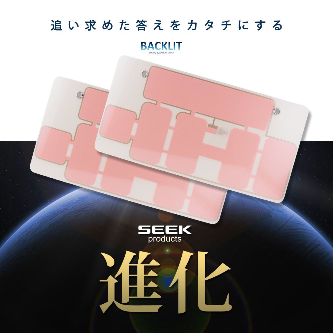 EL 字光式 ナンバープレート SEEK Products 切れたら面倒だから品質重視 国内点灯検査 普通車／軽 2枚セット 1年保証 宅配便 送料無料_画像2