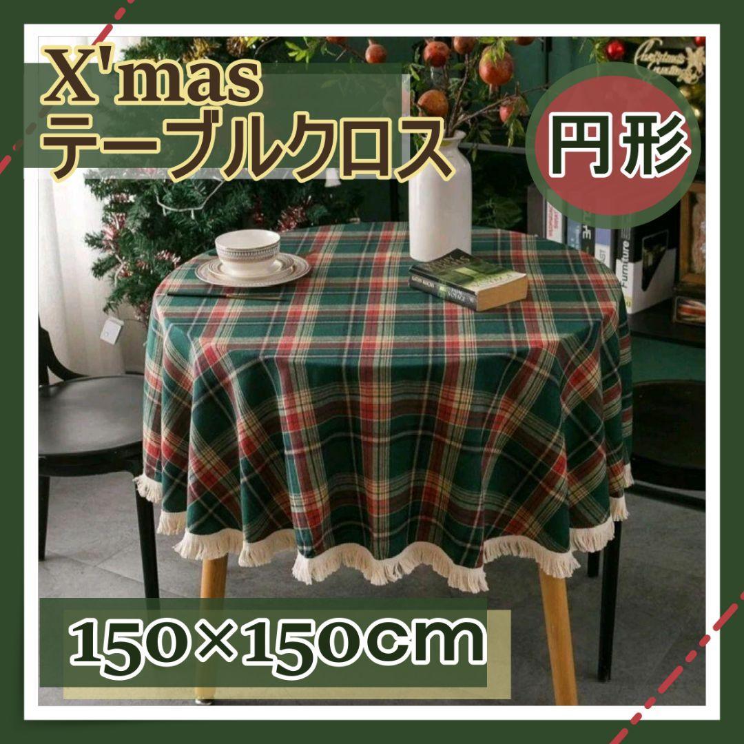 テーブルクロス　円形 150cm チェック　クリスマス　パーティー グリーン_画像1