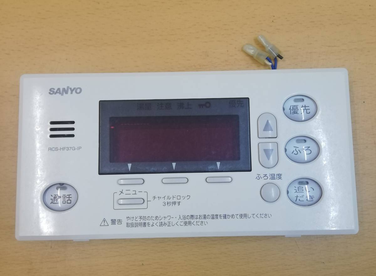 ヒートポンプ　SANYO　RCS-HF37G-IP　RCS-HD37G-IP　給湯器　リモコン　風呂　台所_画像4