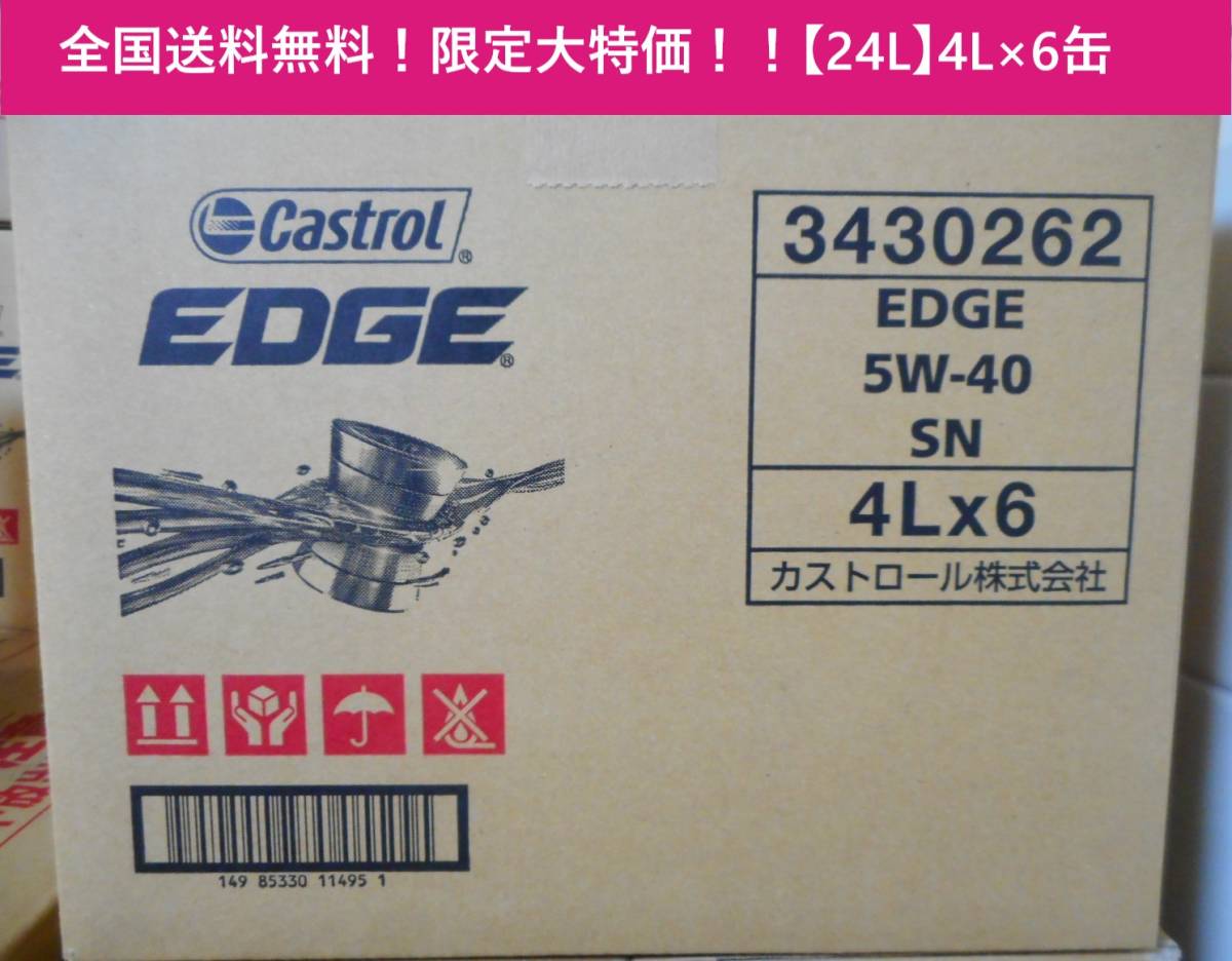 【全国送料無料！限定大特価！】【24L】 CASTROL EDGE 5w40 4L/6缶 ワンケース ① API SN/A3/B4　カストロール　エッジ_画像1