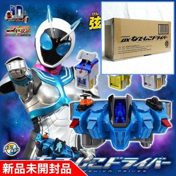 ◇【新品未開封 国内正規品】 仮面ライダーフォーゼ　変身ベルト DXなでしこドライバー プレミアムバンダイ 品番91_画像1