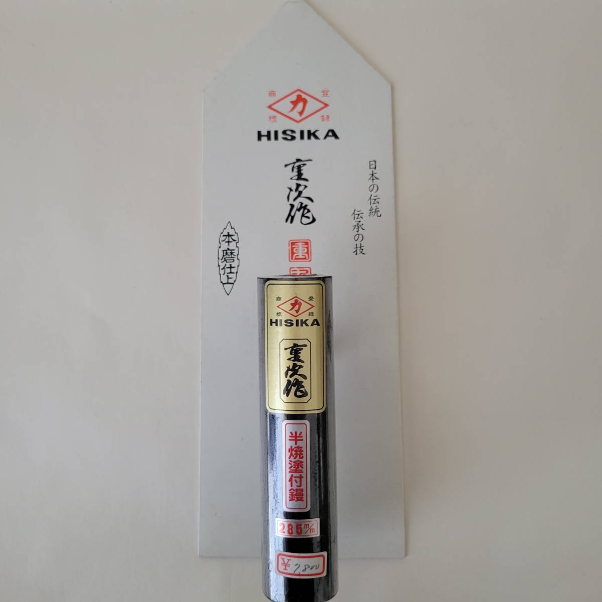 ZA② 【未使用保管品】HISIKA ヒシカ 重次作 本磨仕上 半焼中塗鏝 コテ こて 285mm 定価7800円 職人 左官道具 大工道具 工具 ハンドツール_画像10