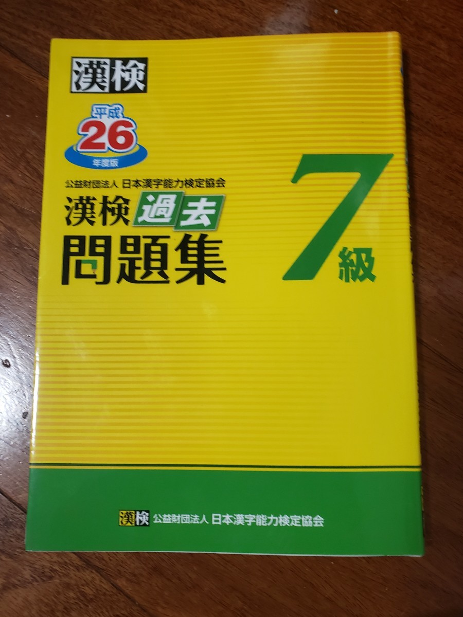 漢検 7級 漢字学習ステップ 漢検 過去問題集 13回分_画像4