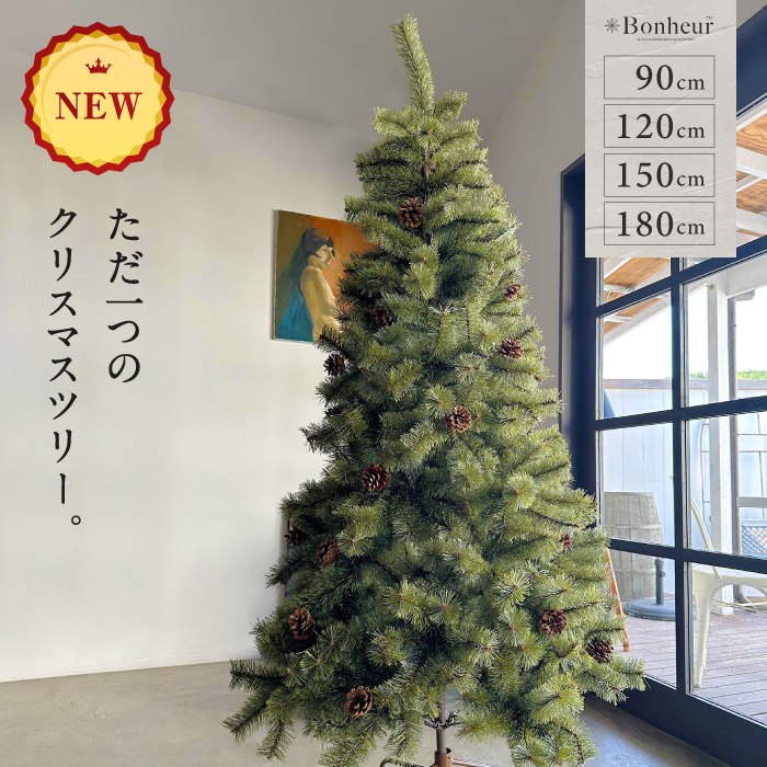 ★1台限定★ クリスマスツリー おしゃれ 北欧 アースカラー 150cm まるで本物 くすみカラー 簡単組立 ヌードツリー 松ぼっくり付 BN-TR150_画像1