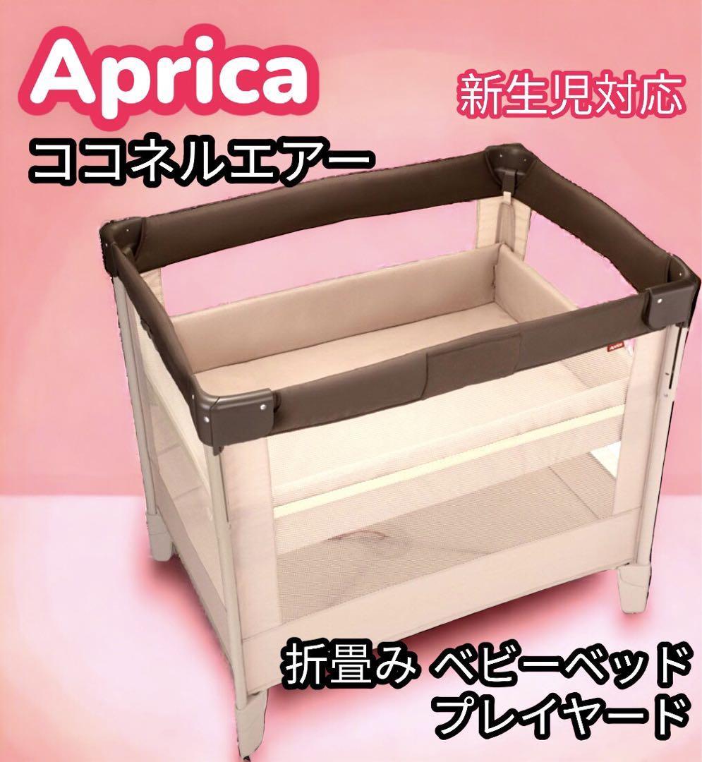 ベビーベッド aprica - 子供用品