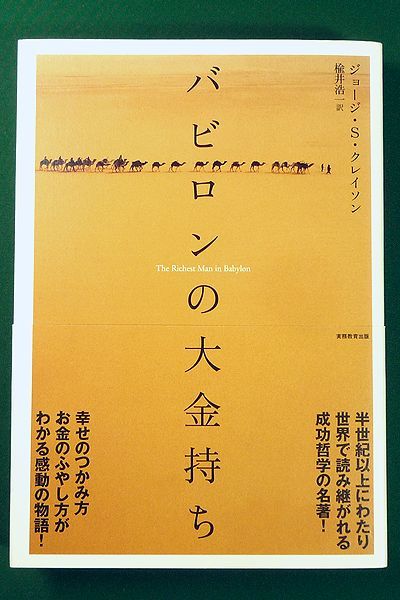 バビロンの大金持ち 実務教育出版の画像1