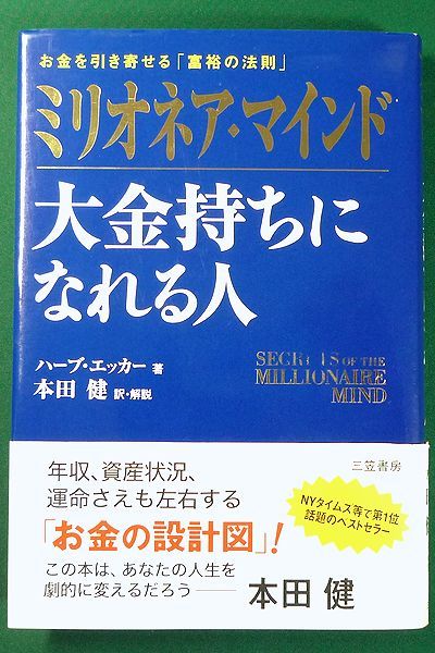 ミリオネア・マインド 大金持ちになれる人　三笠書房_画像1